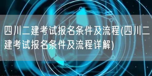 四川二建考试报名条件及流程 报名流程与条