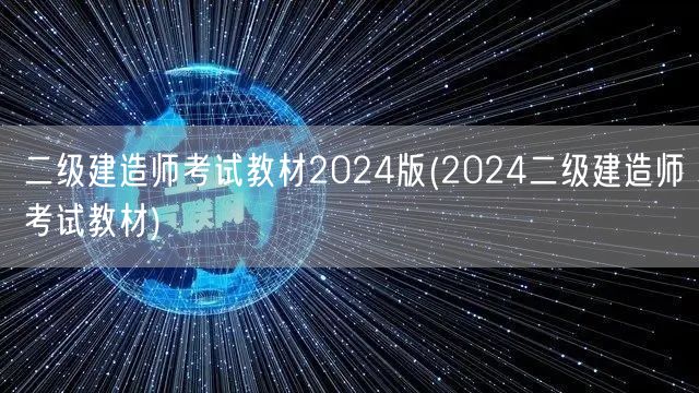 二级建造师考试教材2024版 最新版教材
