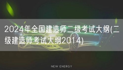 2024年全国建造师二级考试大纲 最新版