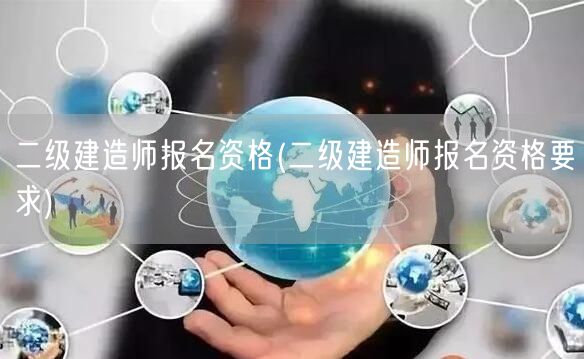 大专毕业后多久可以考二建 毕业后报考年限