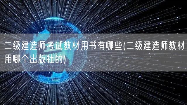 二级建造师考试教材用书有哪些 精选出版社