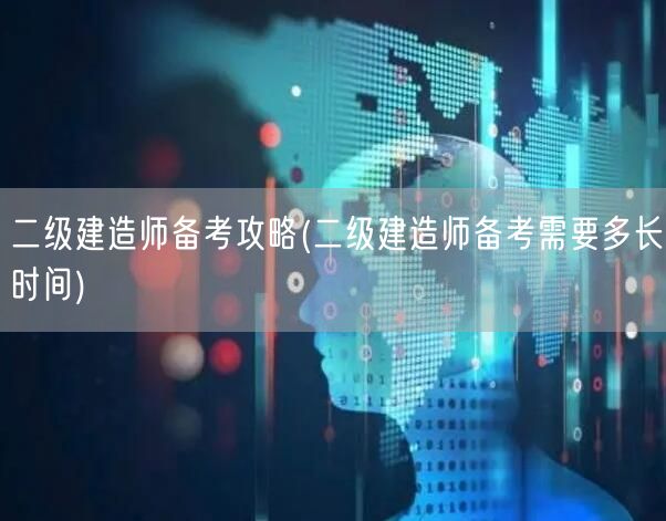 二级建造师备考攻略 如何合理规划备考时间