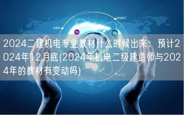 2024二建机电专业教材预计年底发布：关