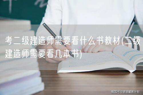 考二级建造师需要看什么书教材 必备书目指