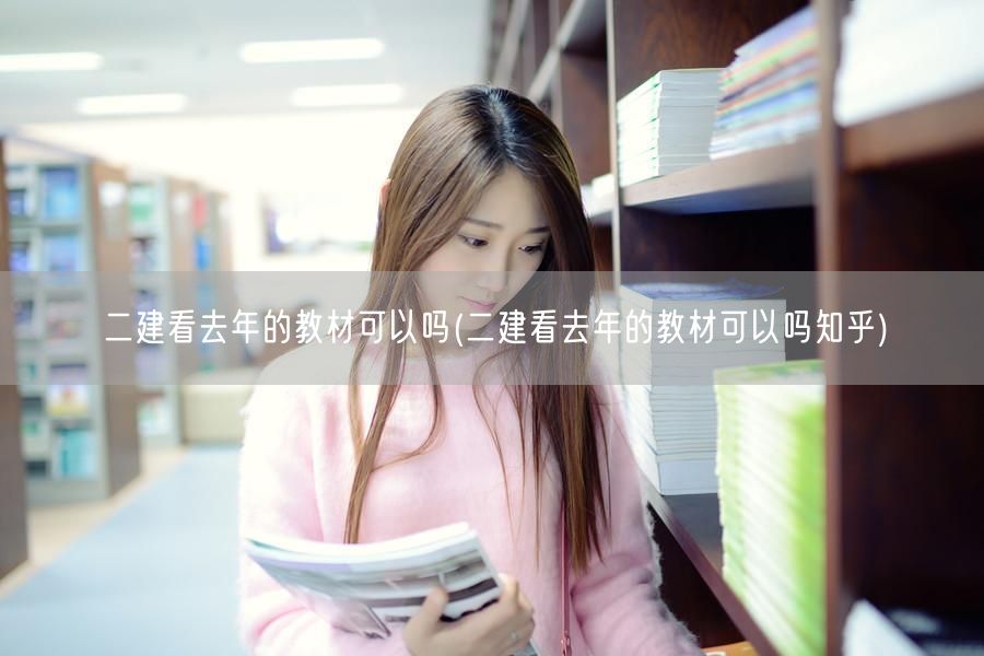 二建看去年的教材可以吗 能否参考旧版教材