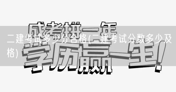 二建考试多少分合格 合格分数线详解 → 