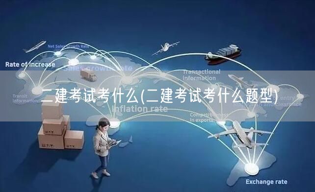 二建考试考什么 考试内容概览