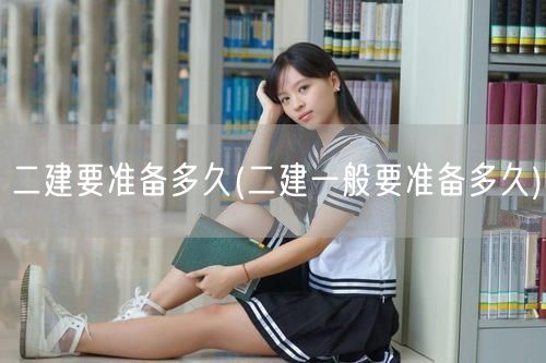 二建备考周期概览：一般需准备多久