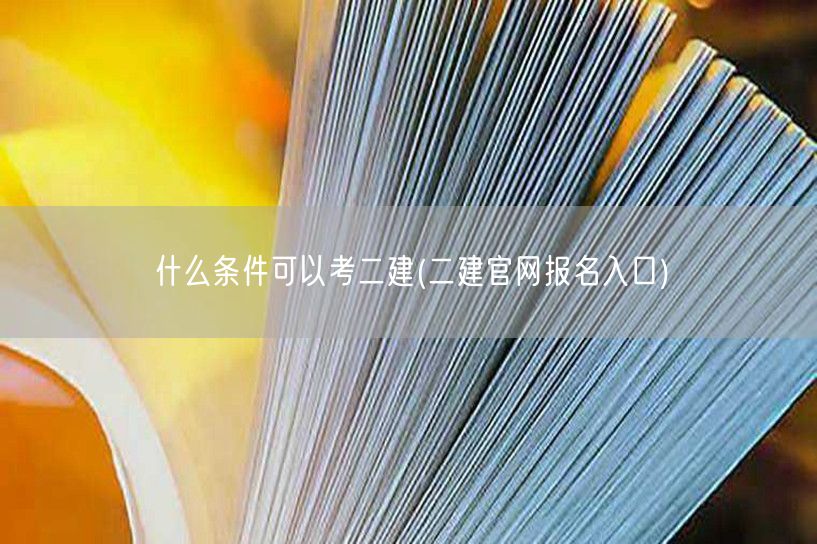 二建报考条件及官网报名入口