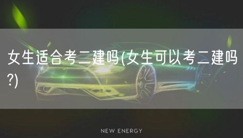 女生适合考二建吗 女生同样适合挑战二建考