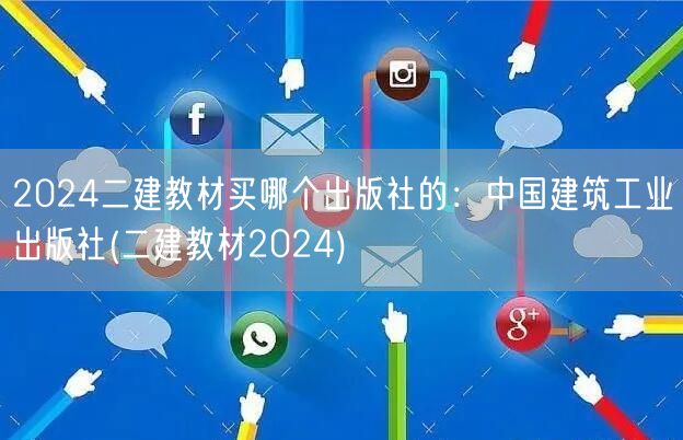 2024二建教材推荐：中国建筑工业出版社