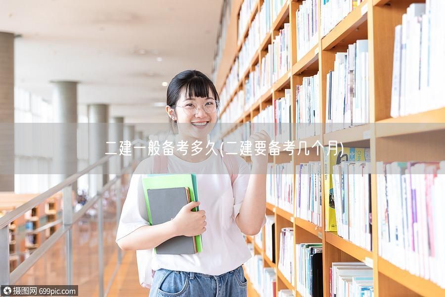 二建一般备考多久 备考时长参考