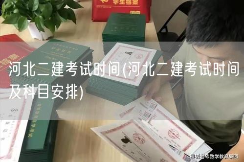 河北二建考试时间 河北二建具体日程