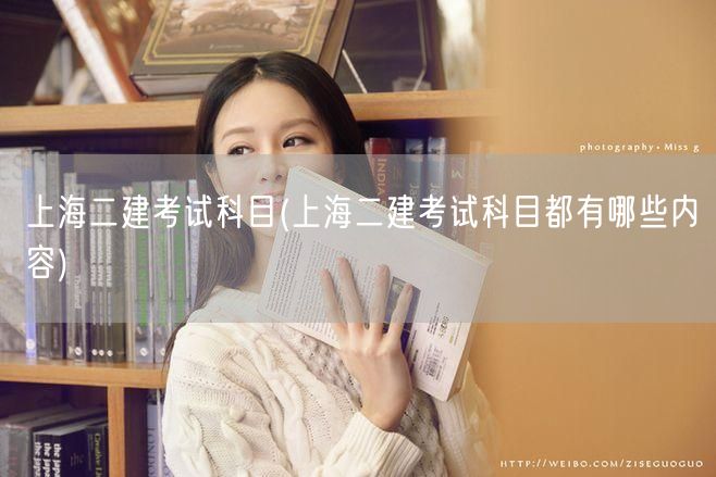 上海二建考试科目 涵盖哪些内容要点