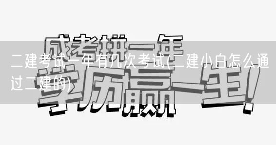 二建考试一年有几次考试 轻松过二建攻略