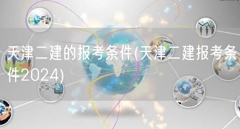 天津二建报考条件 2024年详解版