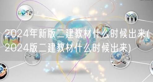 2024年新版二建教材发布时间预测