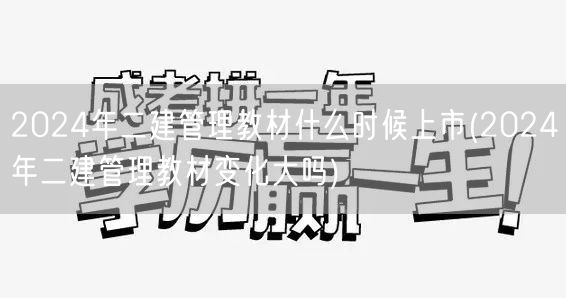 2024年二建管理教材上市时间及变化预测