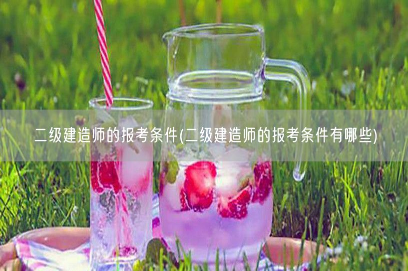 二级建造师报考条件 详解版