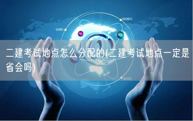二建考试地点分配原则 是否仅限省会城市