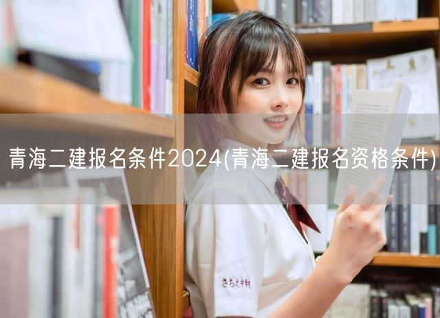青海二建报名条件2024 资格详解