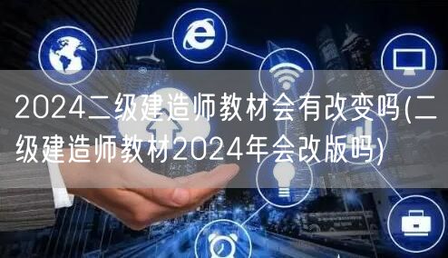 2024二级建造师教材会有改变吗 202