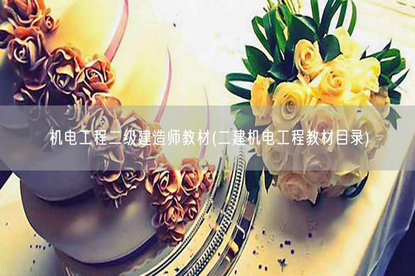 机电工程二级建造师教材 目录概览