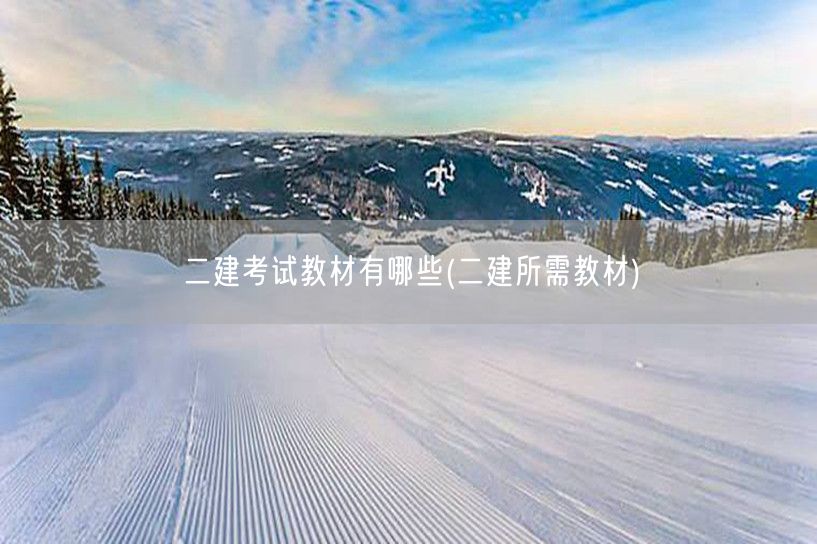 二建考试教材有哪些 常用备考资料推荐