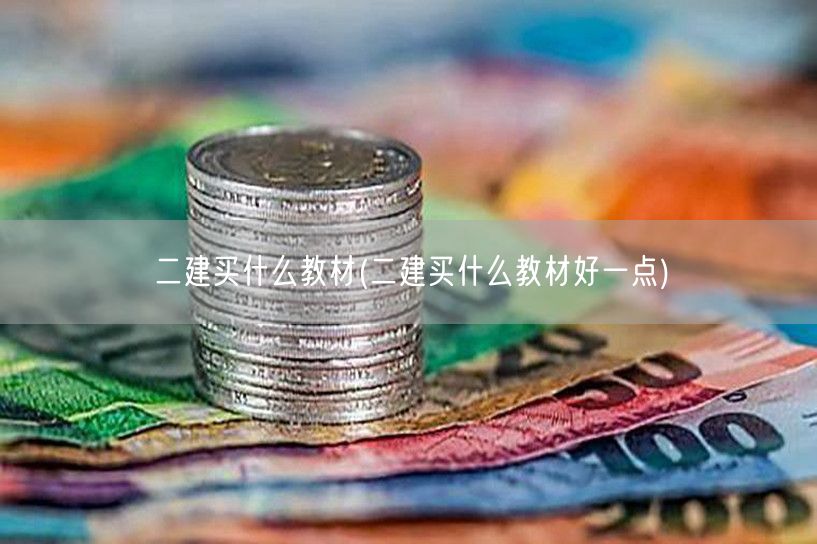 二建买什么教材 精选推荐