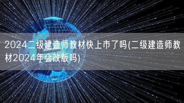 2024二级建造师教材快上市了吗 新版教