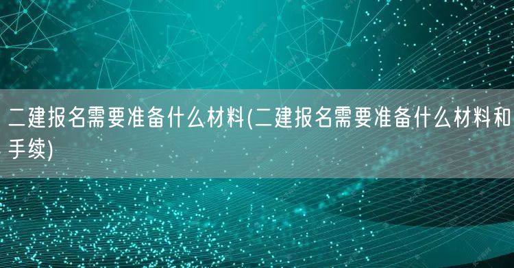 二建报名所需材料清单