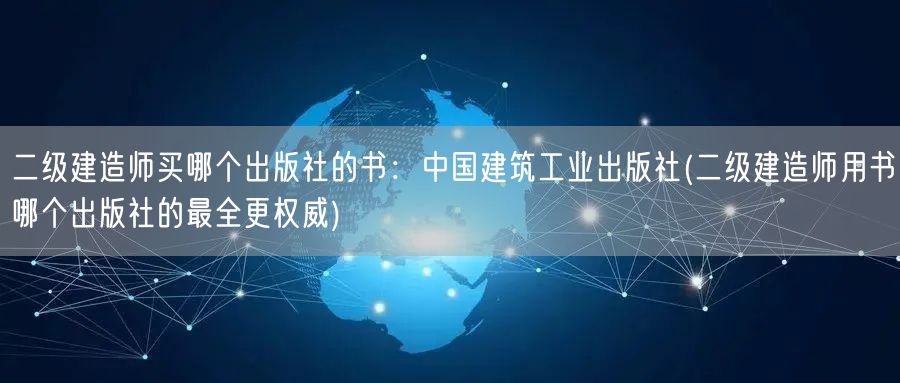 二级建造师买哪个出版社的书：中国建筑工业