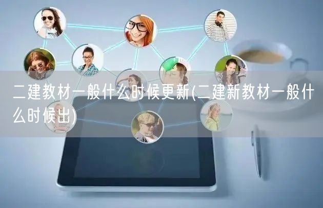 二建教材一般什么时候更新 新版发布时间预