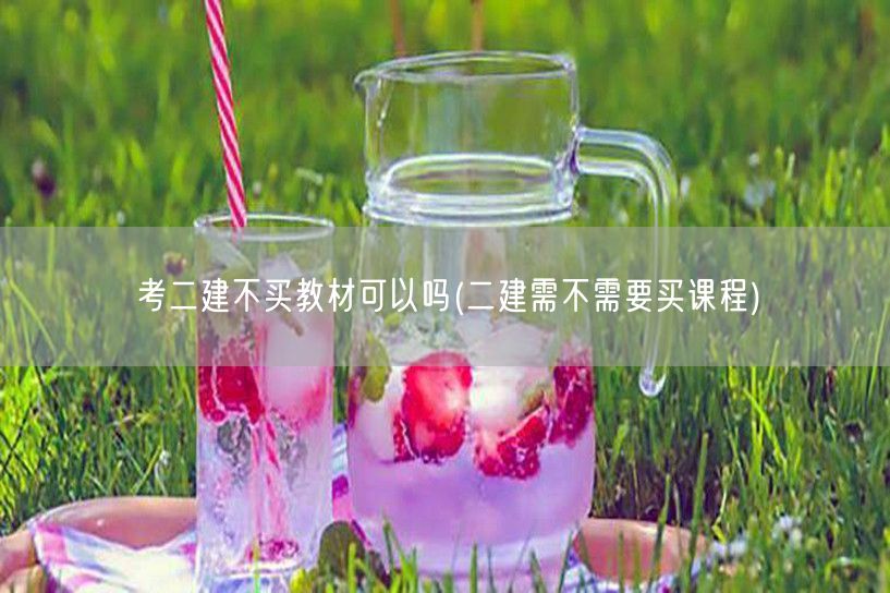 考二建不买教材可以吗 自学二建课程是否足