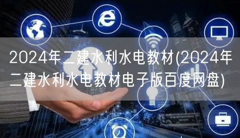 2024年二建水利水电教材 官方教材下载