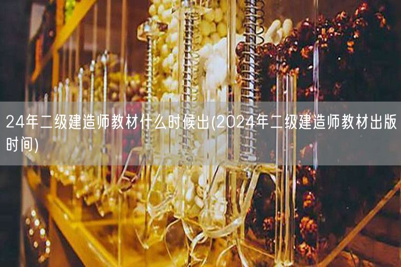 24年二级建造师教材什么时候出 2024