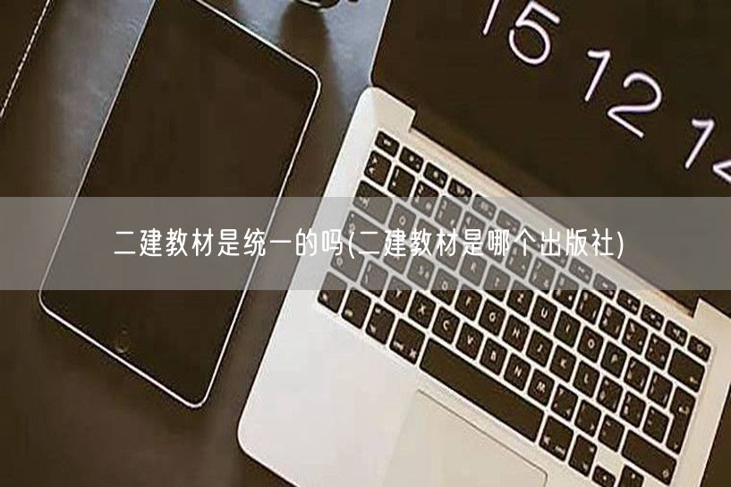 二建教材是统一的吗 哪个出版社负责出版