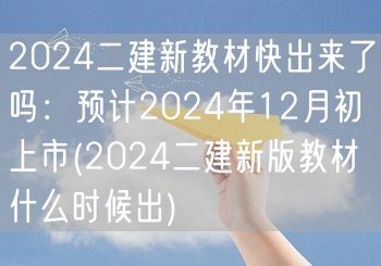 2024二建新教材快出来了吗 预计年底前