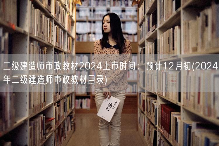 二级建造师市政教材2024上市时间：预计