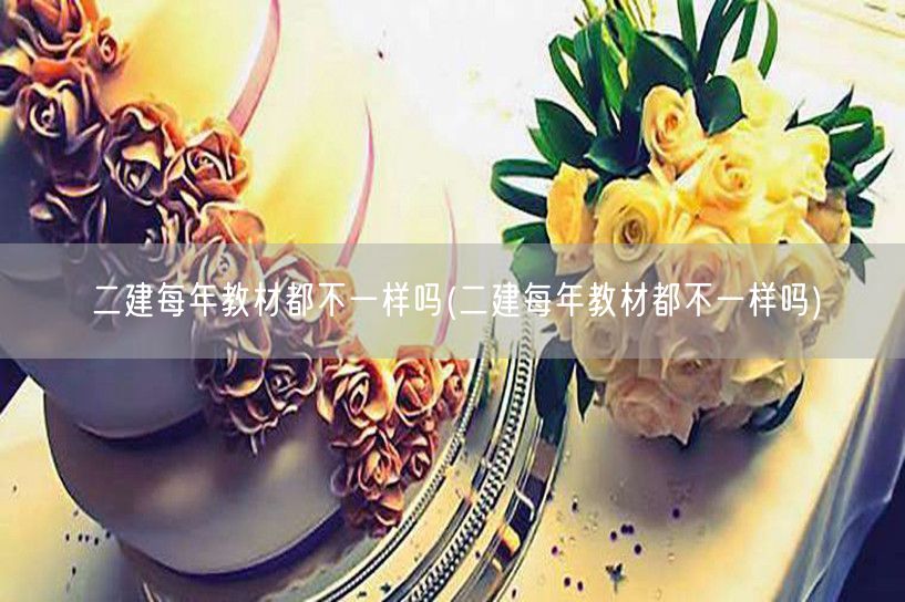 二建每年教材都不一样吗 历年教材变动解析
