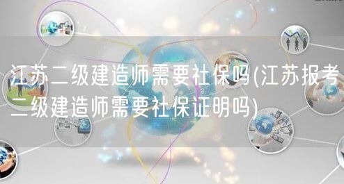 江苏二级建造师报考是否需要社保证明