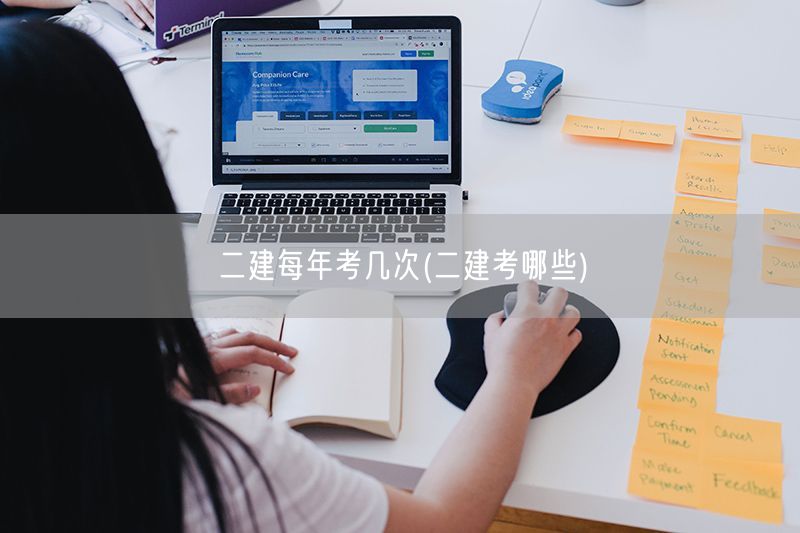二建每年考几次 考试科目概览