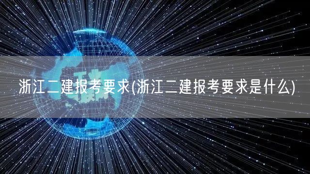 浙江二建报考要求 报考资格详解