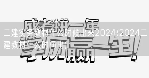 二建实务教材什么时候出来2024 最新出