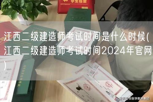 江西二级建造师考试时间是什么时候 202