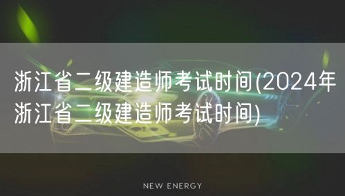 浙江省二级建造师考试时间 2024年考试