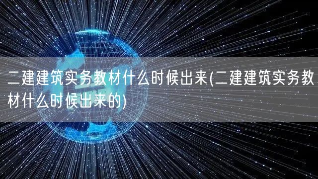 二建建筑实务教材何时发布 新版即将面世