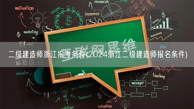 二级建造师浙江报考条件 2024年报名要