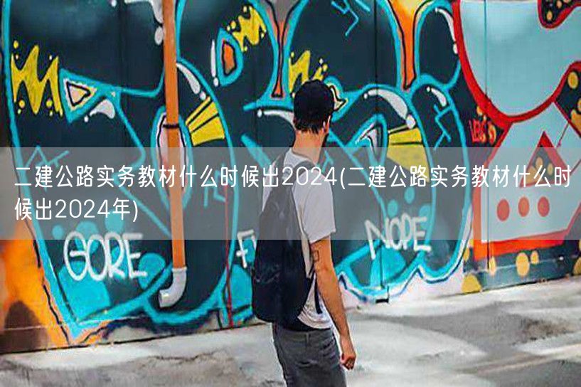 二建公路实务教材2024年出版时间预测