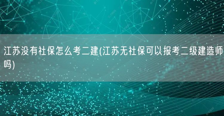 江苏无社保报考二建指南